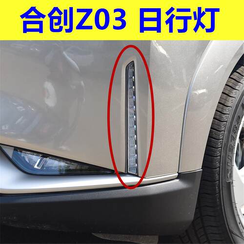 适用于广汽合创z03日间行车灯总成角灯昼行灯雾灯加装日行灯LED