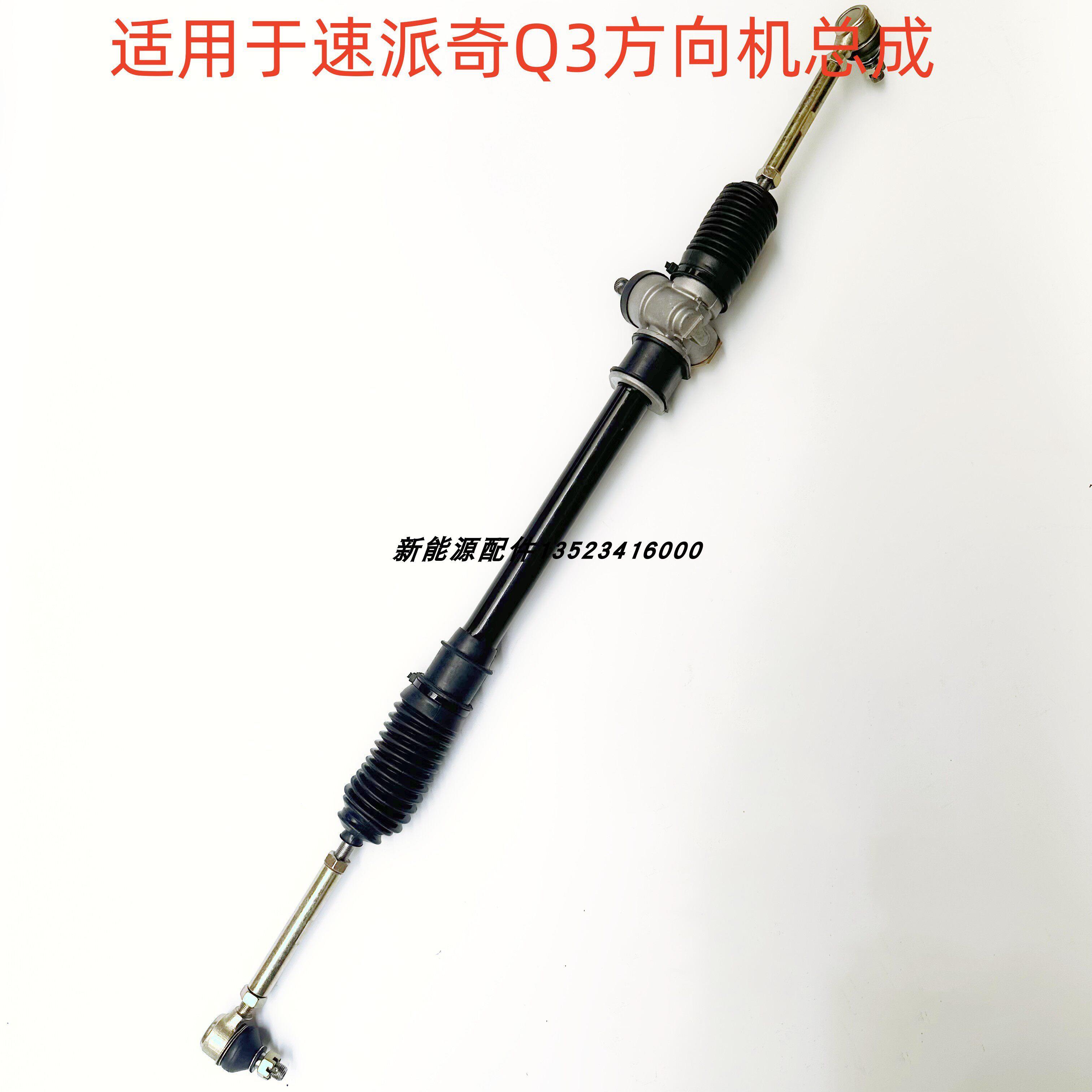 适配速派奇电动汽车方向机总成配件速派奇Q3方向机转向机总成