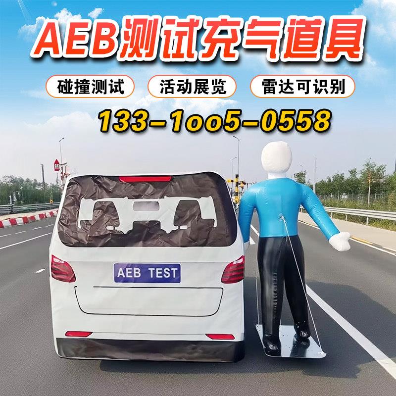 AEB充气测试道具预碰撞汽车尾部假人模型试验模拟仿真假目标整车