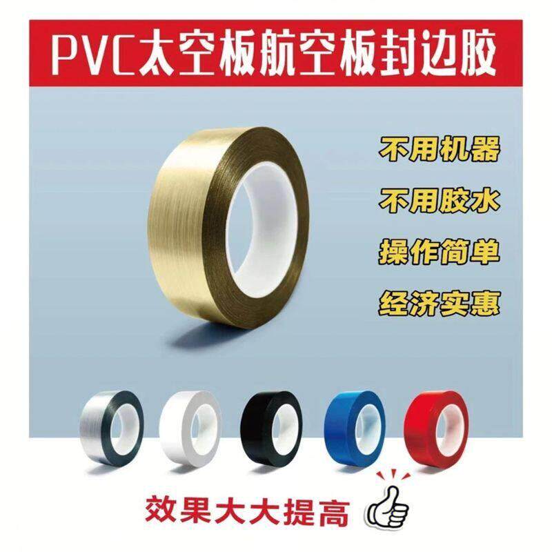 PVC太空板航空板封边胶带异形封边胶带雪弗板板封边自粘带PVC封边