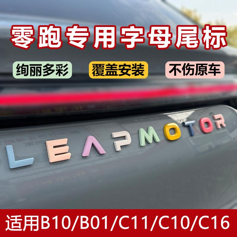 零跑专用车身贴纸合金材质车标贴纸改装配件后备箱字母贴尾箱车标