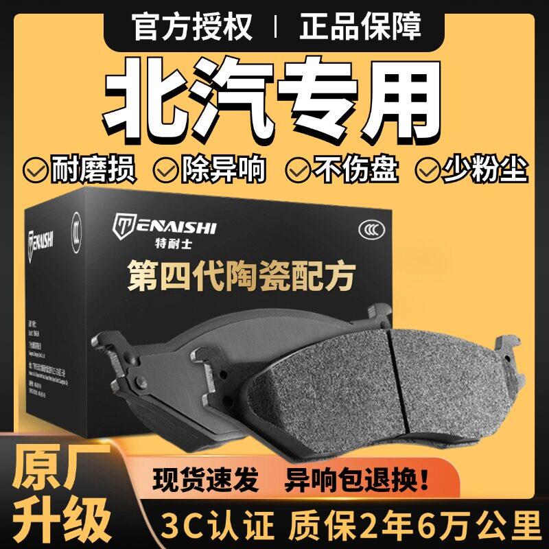 北汽北京bj40bj60bj80幻速S3 H2绅宝D50陶瓷EU7 X3原厂前后煞车片
