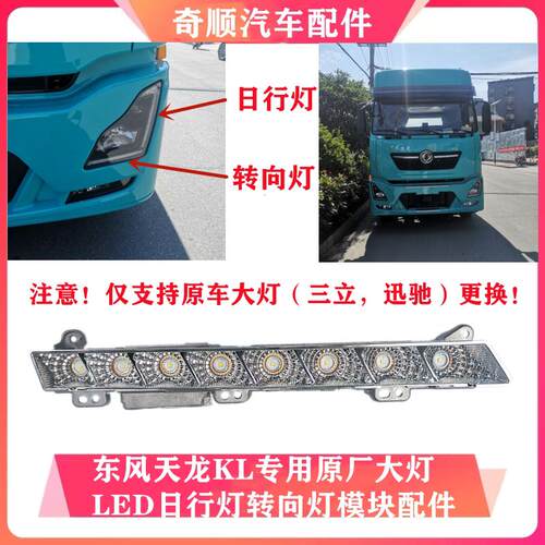 适用东风天龙KL原厂大灯总成LED方向灯日行灯光源模块客厅灯配件