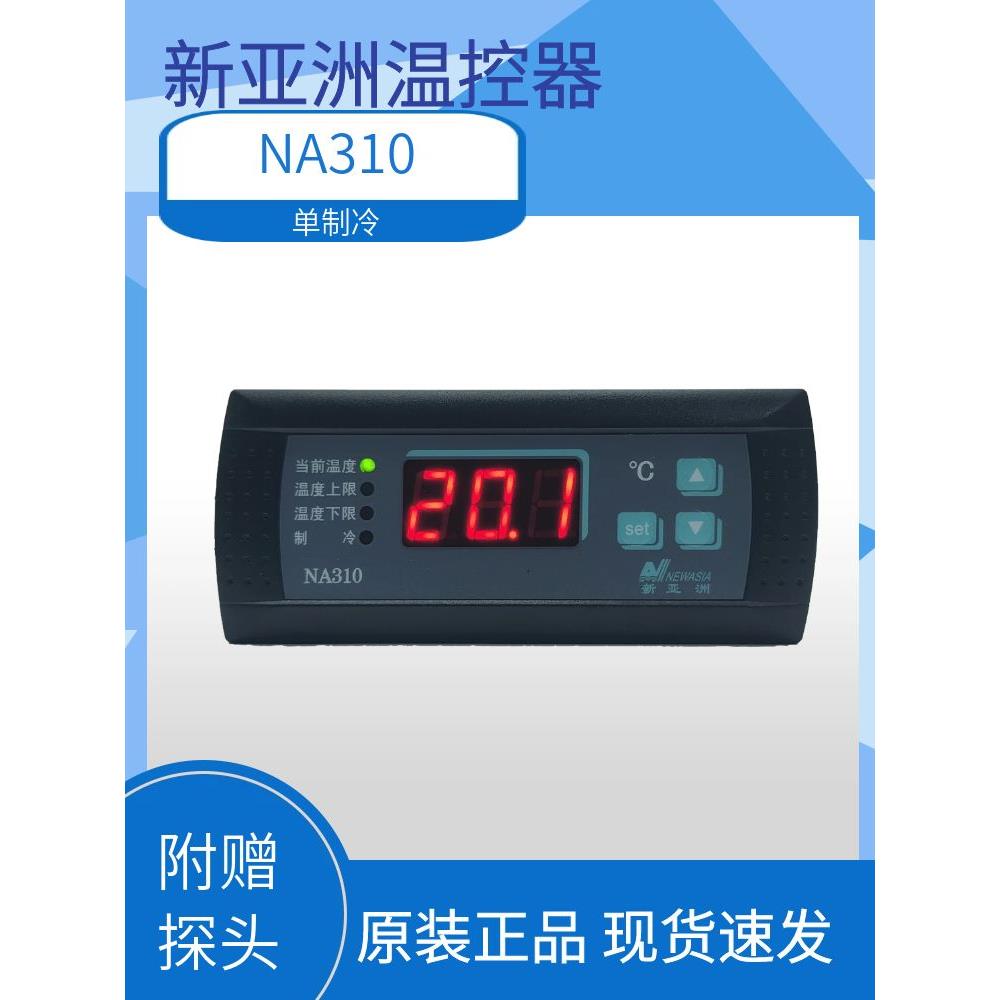 新亚洲温控器NA310冷库冷柜温度控制器单制冷智能数显温控现货