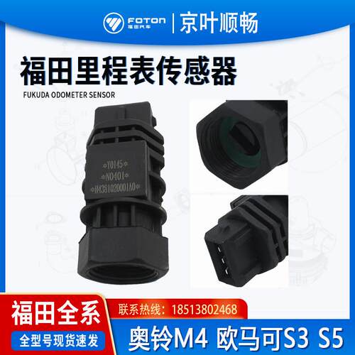 福田货车CTX奥铃捷运M4速运CTS欧马可S3里程表脉迈速表车速感测器