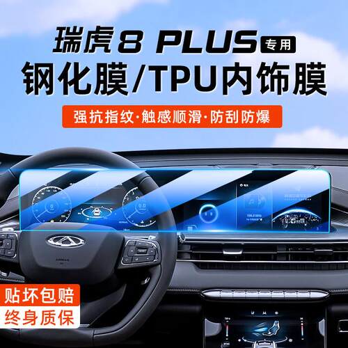 23款瑞虎8PLUS/PRO中控屏幕导航钢化膜仪表显示屏贴膜内饰TPU保护