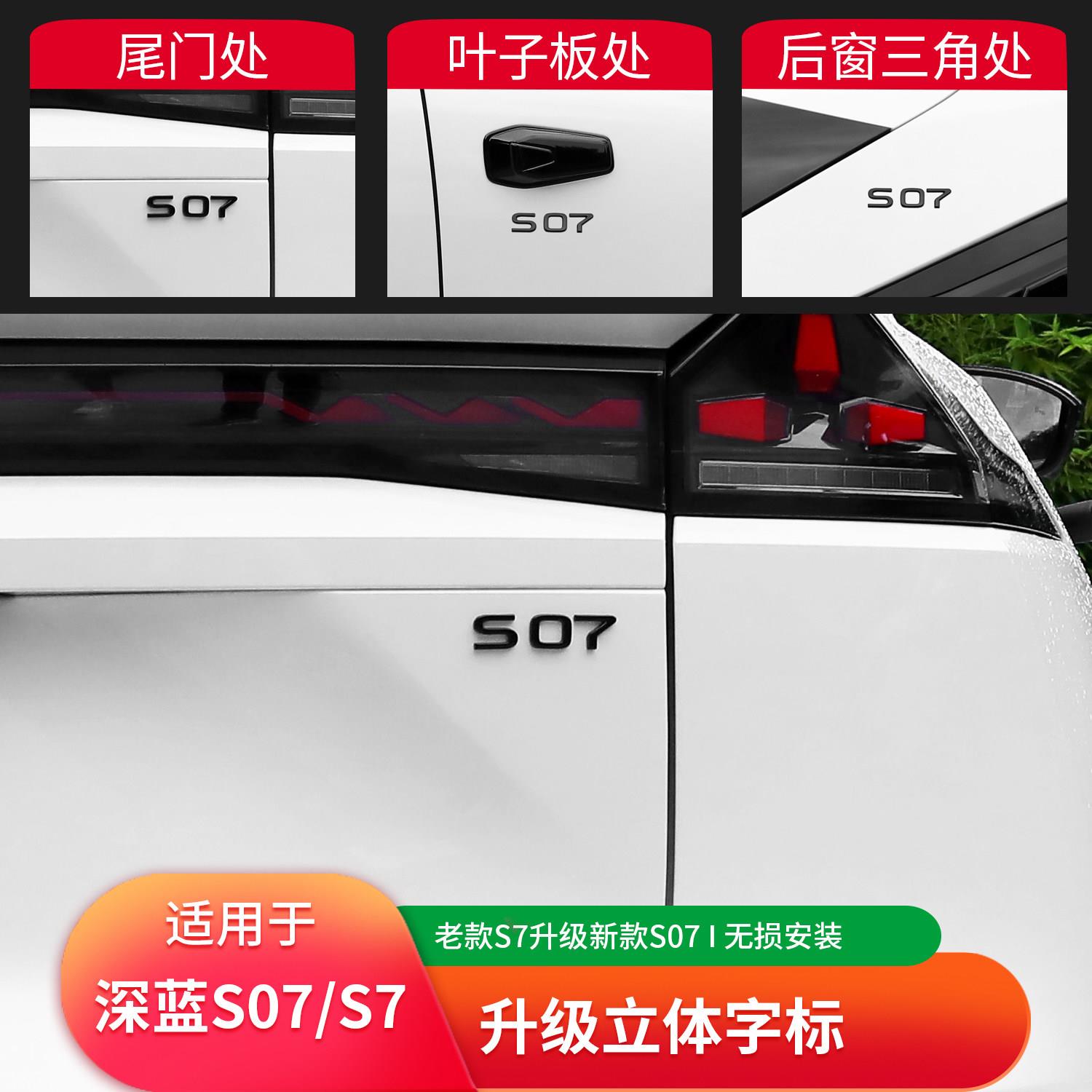 适用深蓝S07/S7升级新款车标贴纸尾标个性字标车贴改装汽车装饰配