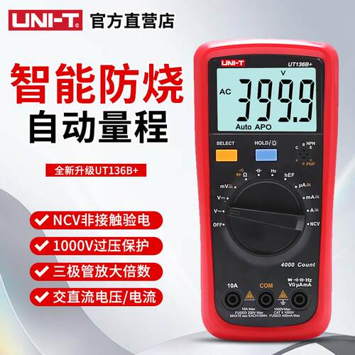 优利德UT136B+高精度智能数字万用电流压防烧家用电工维修万 能表