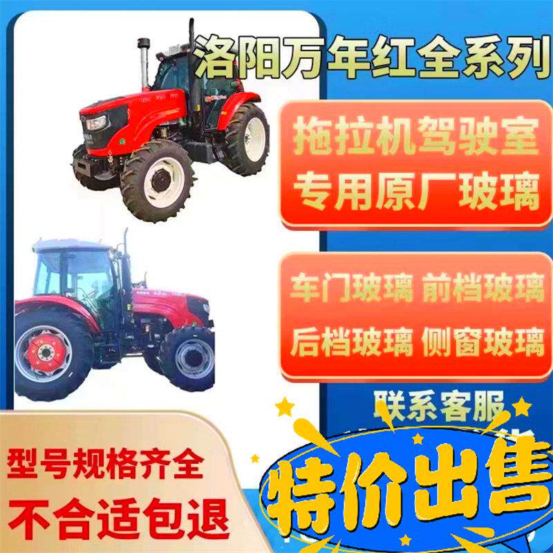 万年红拖拉机玻璃洛阳瑞得拖拉机门玻璃万年红1504 1604 1804玻璃
