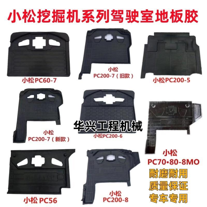 挖掘机配件小松56 60-7 120 200-7 70-8MO 驾驶室脚垫地板胶脚垫