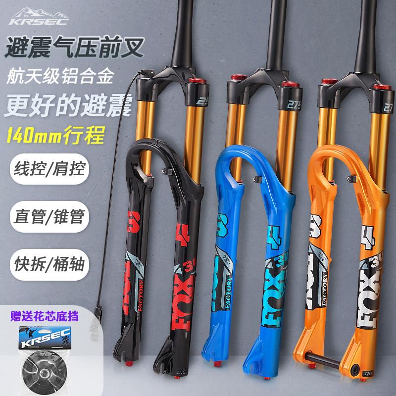 山地自行车FOX贴纸减震气压前叉肩控线控快拆阻尼气叉骑行配件