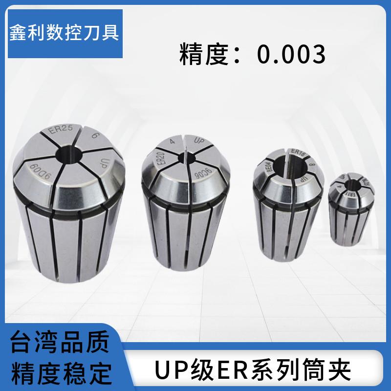台湾錱利高精度0.003ER筒夹UP级ER16/20/25/32雕刻机弹簧发夹头