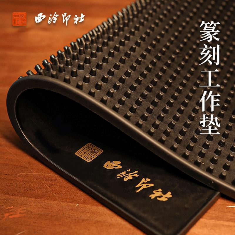 【西泠印社】篆刻专用垫工作垫大号印垫橡胶纂刻雕刻防滑垫子集粉图片
