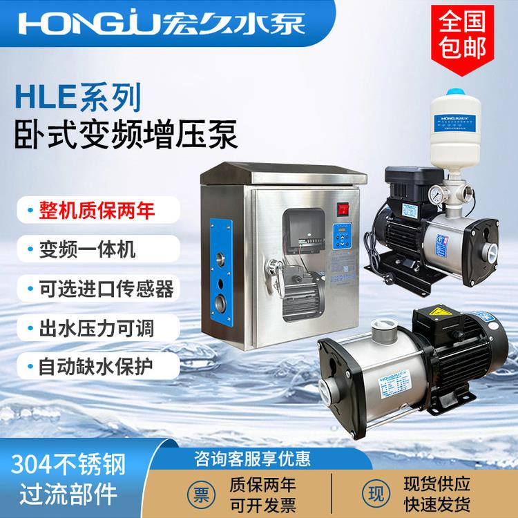 鸿久水泵Hle变频增压泵家用220V自吸全自动304不锈钢恒压供水设备