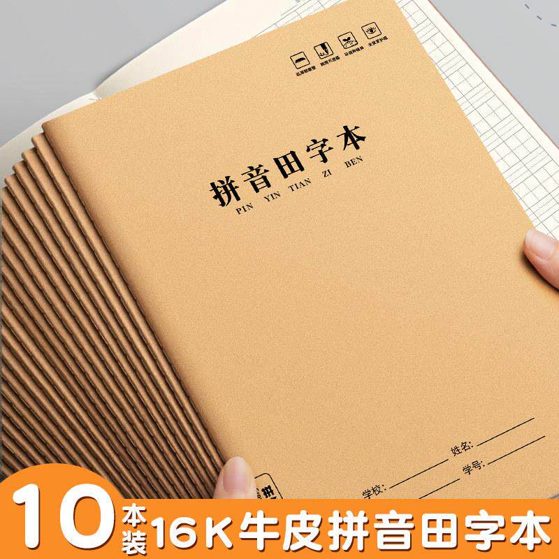 拼音田字本牛皮16k小学生 田字格练字作业本大号防近视硬笔拼音本