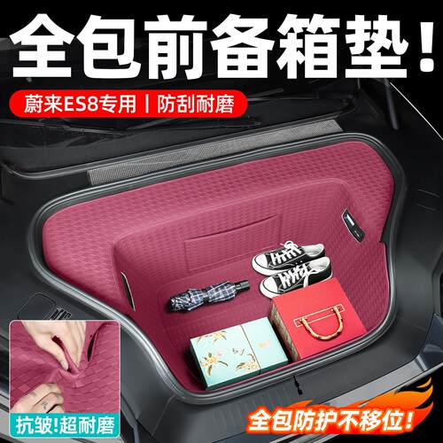 适用26款蔚来es8新前备箱垫皮革储物兜后备箱垫防水防脏用品配件
