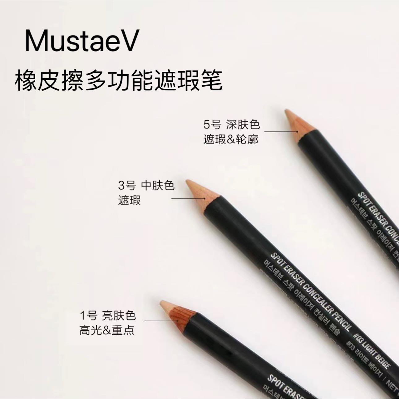 韩国化妆师推荐! Mustaev橡皮擦遮瑕笔卧蚕唇线高光痘印斑点修容