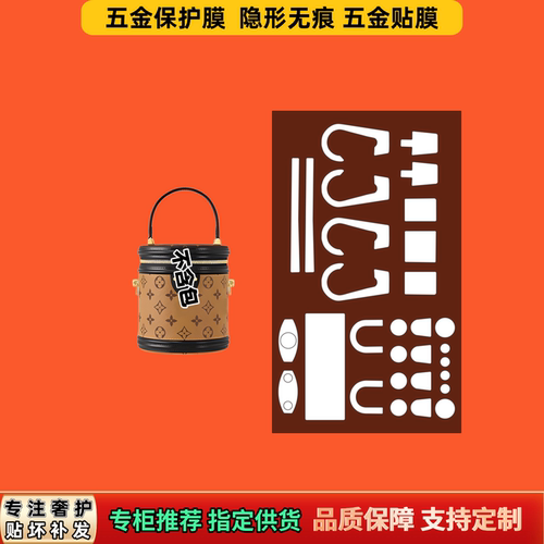 适用LV cannes发财圆桶包五金贴膜无痕隐形防水防磨不掉色保护膜