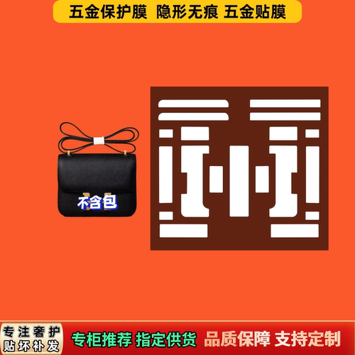 适用爱He马me家sr康康系列19/24/26五金膜防磨防尘隐形无痕保护膜