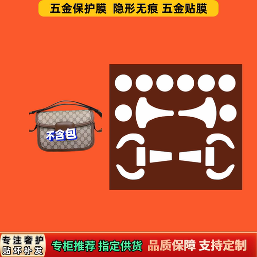 适用 古Guc家ci1955大号马鞍包五金膜隐形防磨损不伤漆防锈保护膜