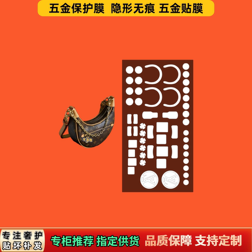 适用LV豌豆包Loop手提月亮包五金膜隐形无痕防刮磨自粘金属易贴膜