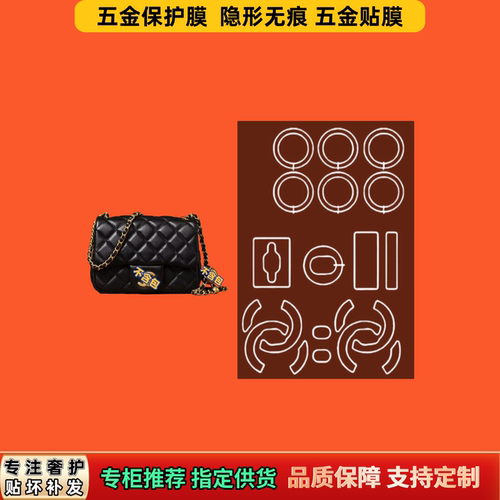 适用于Ch香anel家CF方胖子包系列奢侈品五金膜透明防磨自粘保护膜