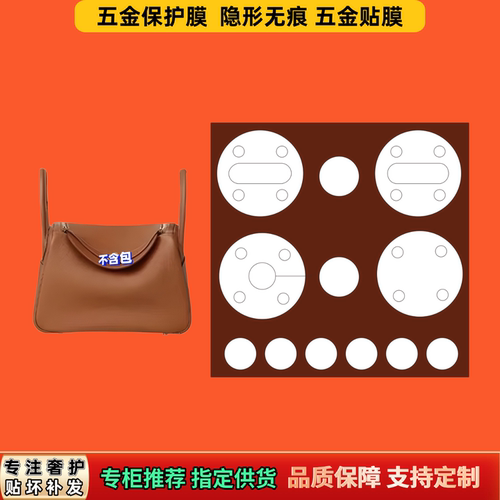 适用He爱rm马es家Lindy琳迪26/30五金膜迷你包防磨隐形自粘保护膜