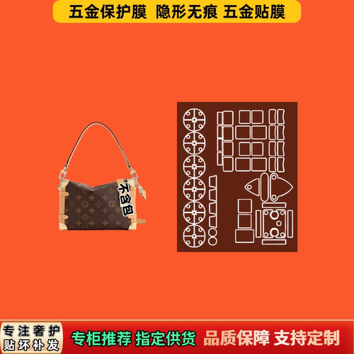 适用LV SIDE软盒子TRUNK手袋包五金膜透明易贴隐形自粘防刮保护膜