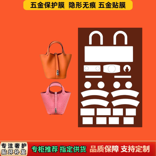 适用爱HER马MES家PICOTIN菜篮子系列五金膜隐形防刮磨自粘保护膜