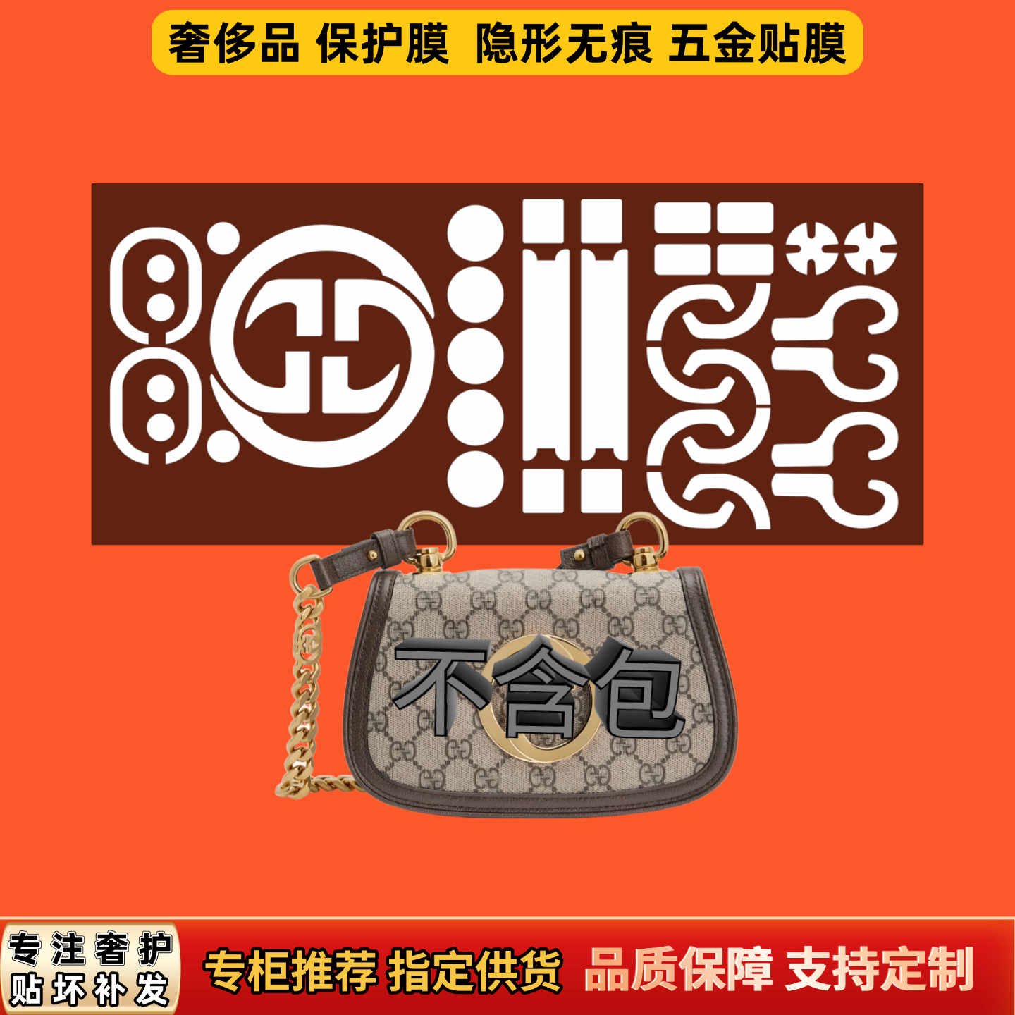 适用Gu古cci家Blondie互扣双G包五金膜防磨防刮不留痕自粘保护膜