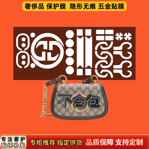适用Gu古cci家Blondie互扣双G包五金膜防磨防刮不留痕自粘保护膜