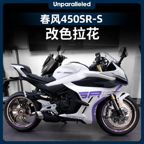 适用春风450SR-S贴纸改装紫罗兰版画车身贴花拉花轮毂贴防水配件