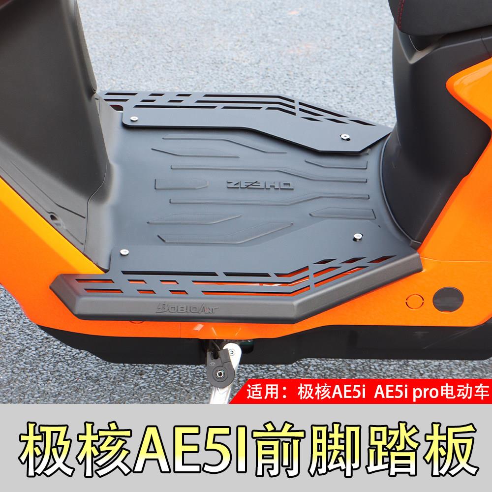 适用极核AE5i pro电动车前脚踏板改装加宽加大立体不锈钢脚踏配件