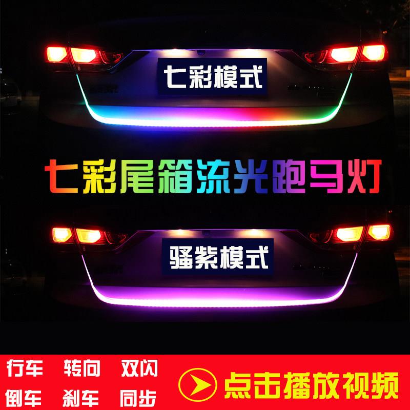 七彩汽车尾箱流光灯后备箱跑马流水转向灯改装饰灯带led刹车灯条