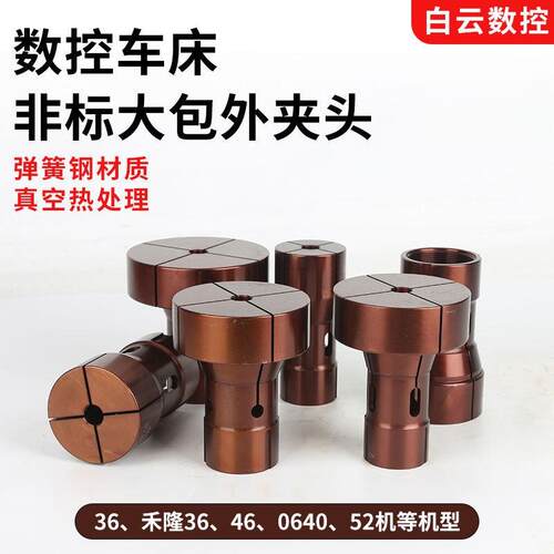 数控车床夹头高精度CNC46机46机加大36加长非标640弹簧钢嗦咀定制