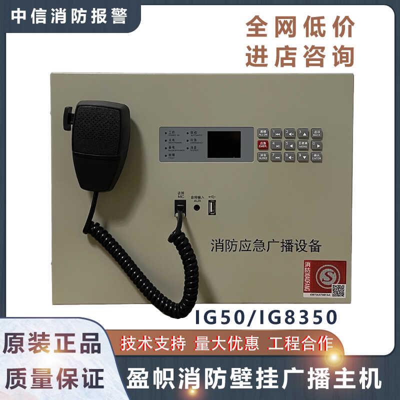 盈帜消防壁挂广播主机IG8150/IG8350盈帜应急广播IG1603电话总机