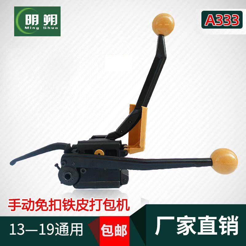 明朔 新品加强款A333手动免扣式铁皮带打包机 钢带打包机