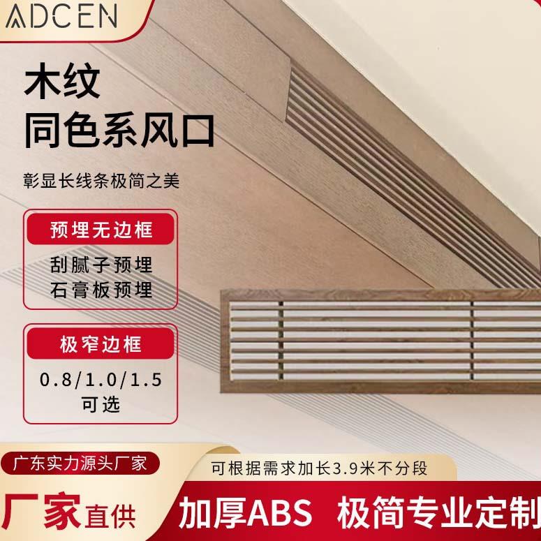 木纹中央空调出风口线型极简边框加长T型定制木纹百叶风口