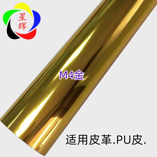 烫金纸 M4金 皮革烫金纸 真皮 PUPVC皮革证书 专用电化铝 烫印箔