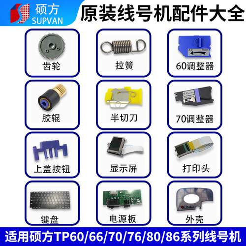 硕方线号机配件TP70齿轮tp60i胶辊tp86显示屏电源主板调整器键盘