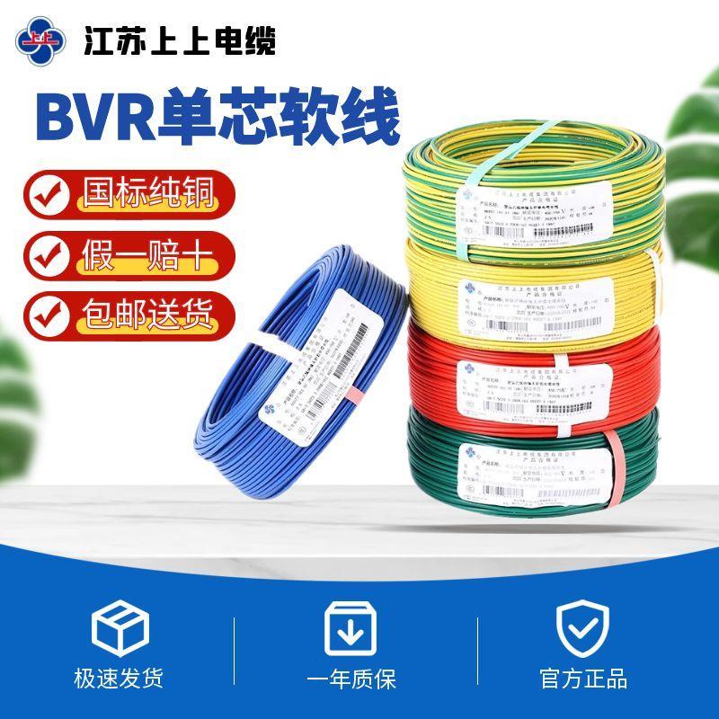 上上电缆国标纯铜芯BVR1.5 2.5 4 6平方家装家用单芯软线足米电线