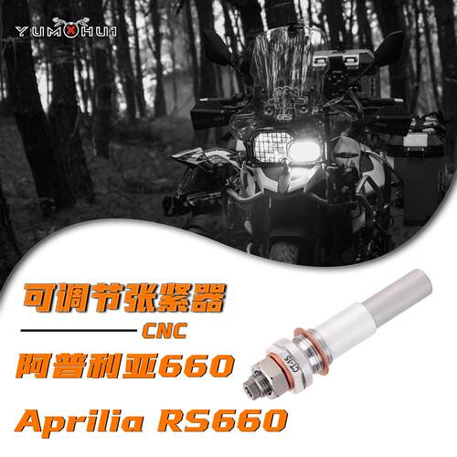 适配阿普利亚660发动机小链条张紧器Aprilia RS660涨紧器正时链条