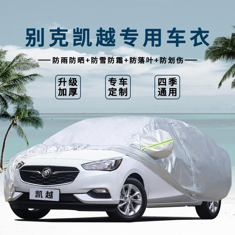 07/08年老款09/11/13/2015新款别克凯越专用车衣车罩加厚防晒防雨