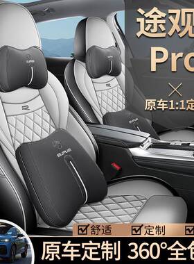 20L5款2大众新观途pro684专用汽车座套内饰改装四季适用全包PRO坐