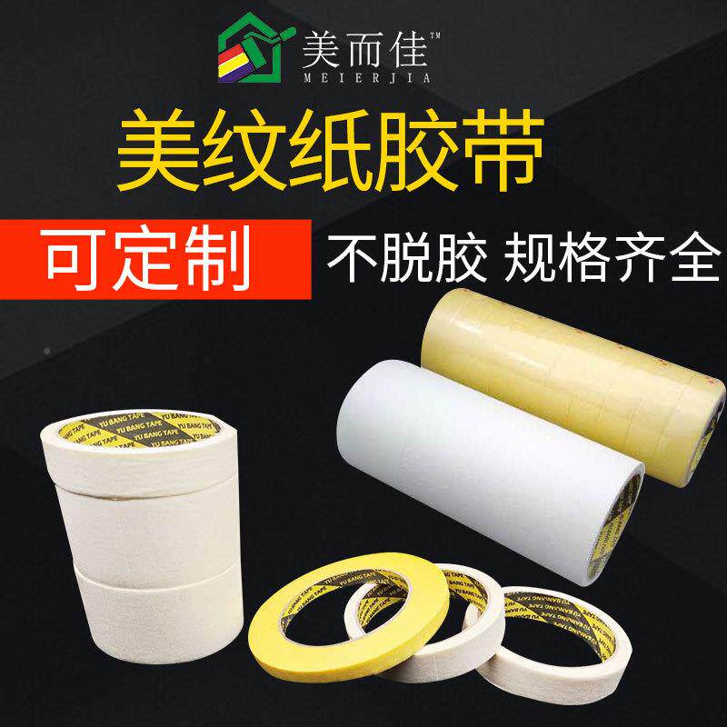 件而佳高634粘白色黄色美美纹纸喷漆遮蔽美缝整易撕纸胶带包邮