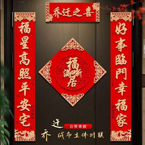 乔之喜装饰对联高档立绒布新迁ZWX居入门布置搬体家户入宅仪式门