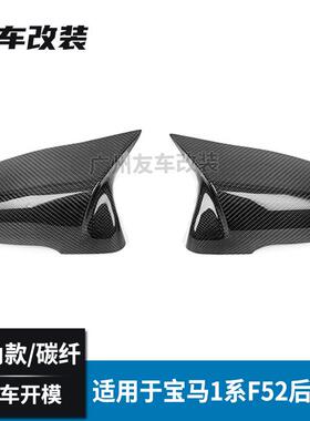 3适用宝马新1系F52X14F48F49F9FF52F48G29改装牛5角款碳纤维后视