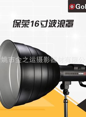 Goldtpt 金之运 保荣16寸波浪罩（含蜂窝 内白）其他接口另配