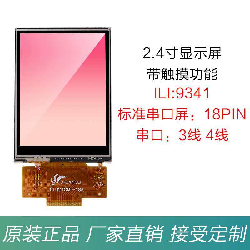 2.4寸液晶屏TFT彩屏ILI9341触摸显示屏幕240*320SPI串口焊接18Pin