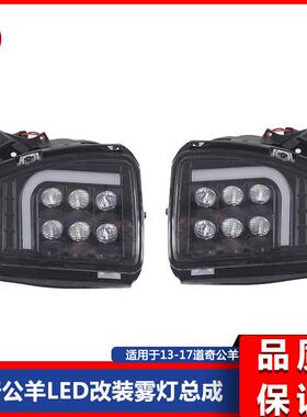 道.奇公羊13-17款皮卡RAM1500改装LED前杠雾灯日行灯总成改装